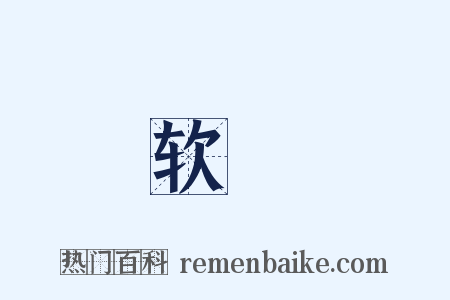 软轝是什么意思的图片